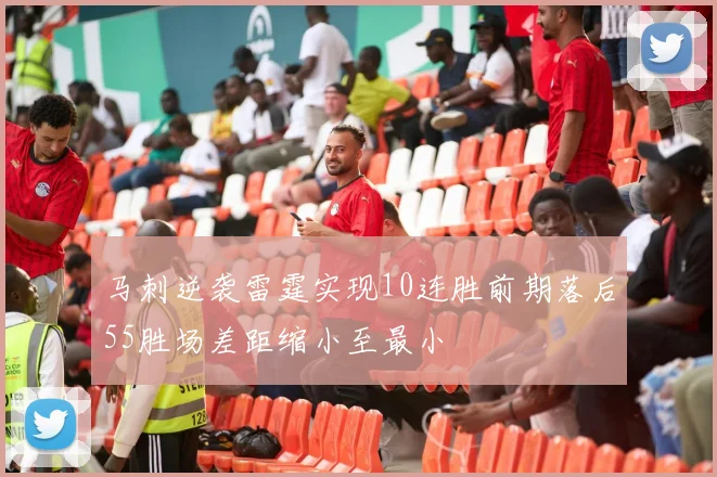 马刺逆袭雷霆实现10连胜前期落后55胜场差距缩小至最小