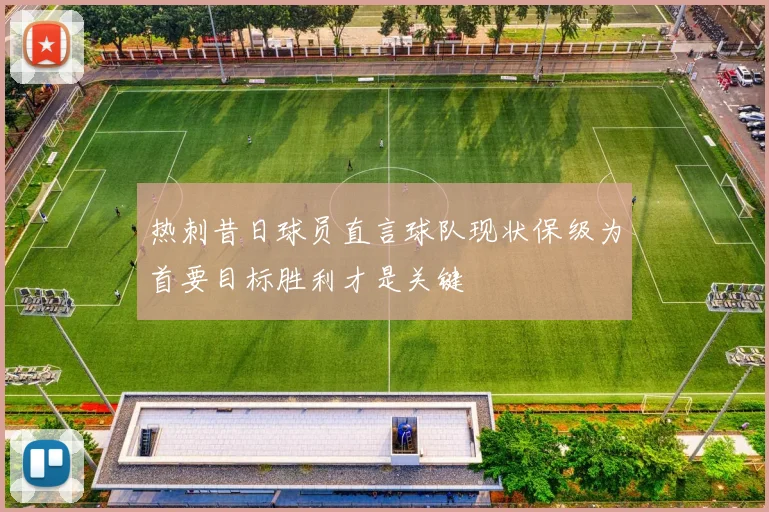 热刺昔日球员直言球队现状保级为首要目标胜利才是关键