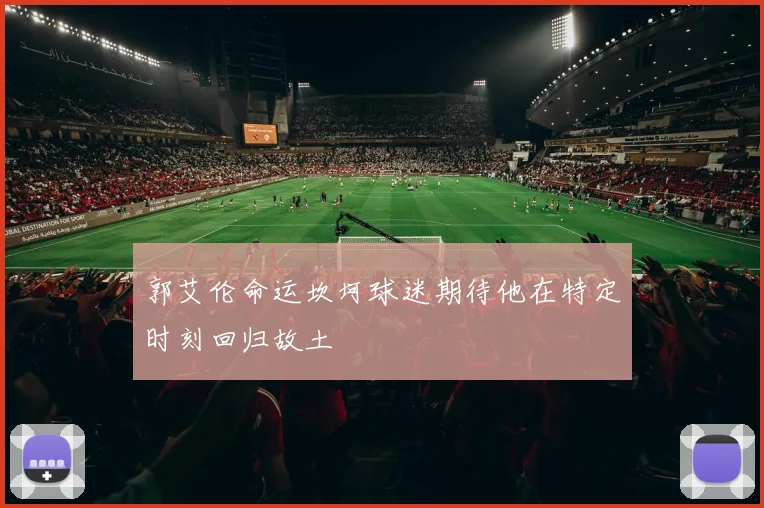 郭艾伦命运坎坷球迷期待他在特定时刻回归故土