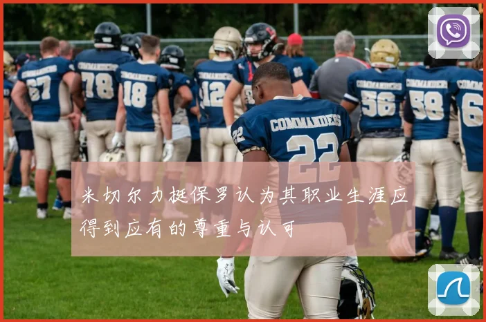 米切尔力挺保罗认为其职业生涯应得到应有的尊重与认可