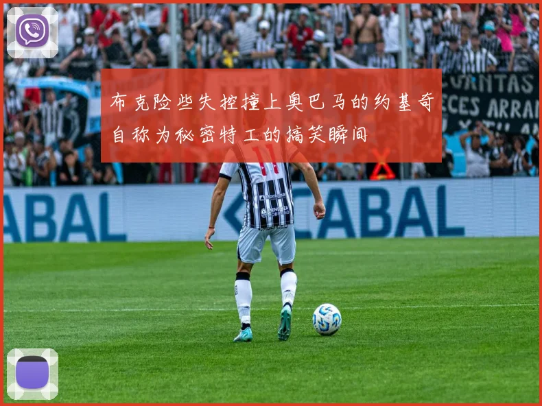 布克险些失控撞上奥巴马的约基奇自称为秘密特工的搞笑瞬间