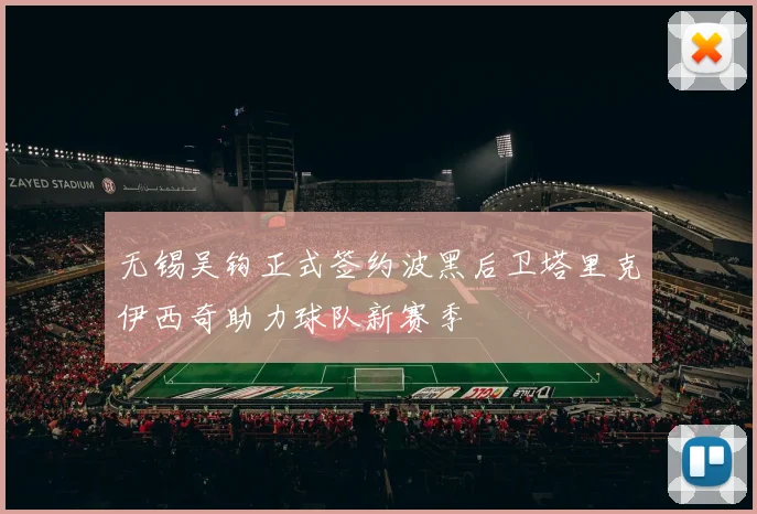 无锡吴钩正式签约波黑后卫塔里克伊西奇助力球队新赛季