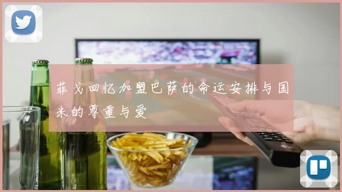 菲戈回忆加盟巴萨的命运安排与国米的尊重与爱