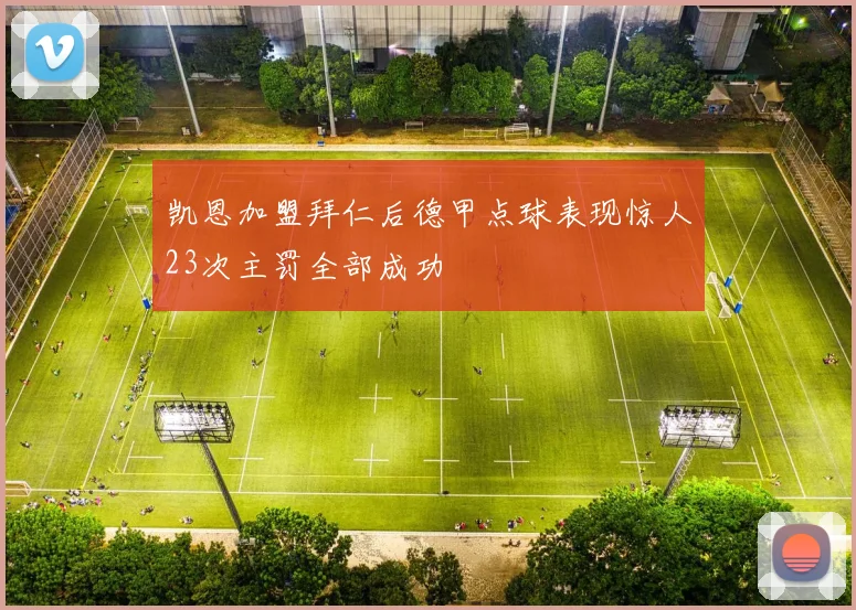 凯恩加盟拜仁后德甲点球表现惊人23次主罚全部成功